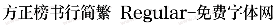 方正榜书行简繁 Regular字体转换